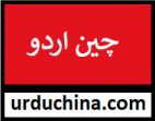 Urdu China